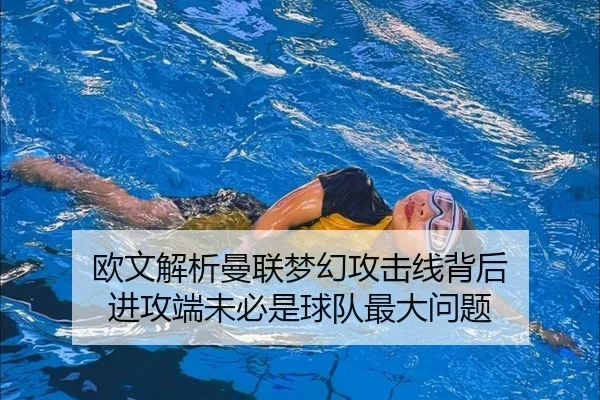 欧文解析曼联梦幻攻击线背后 进攻端未必是球队最大问题